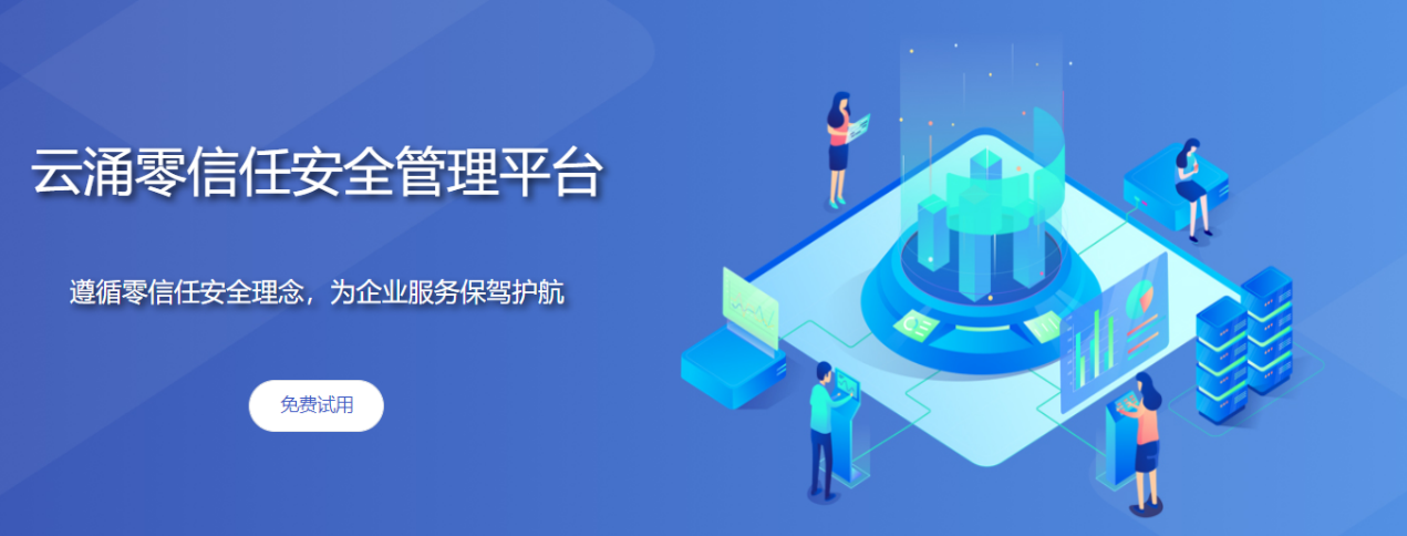 新葡京博彩官网零信任安全管理平台