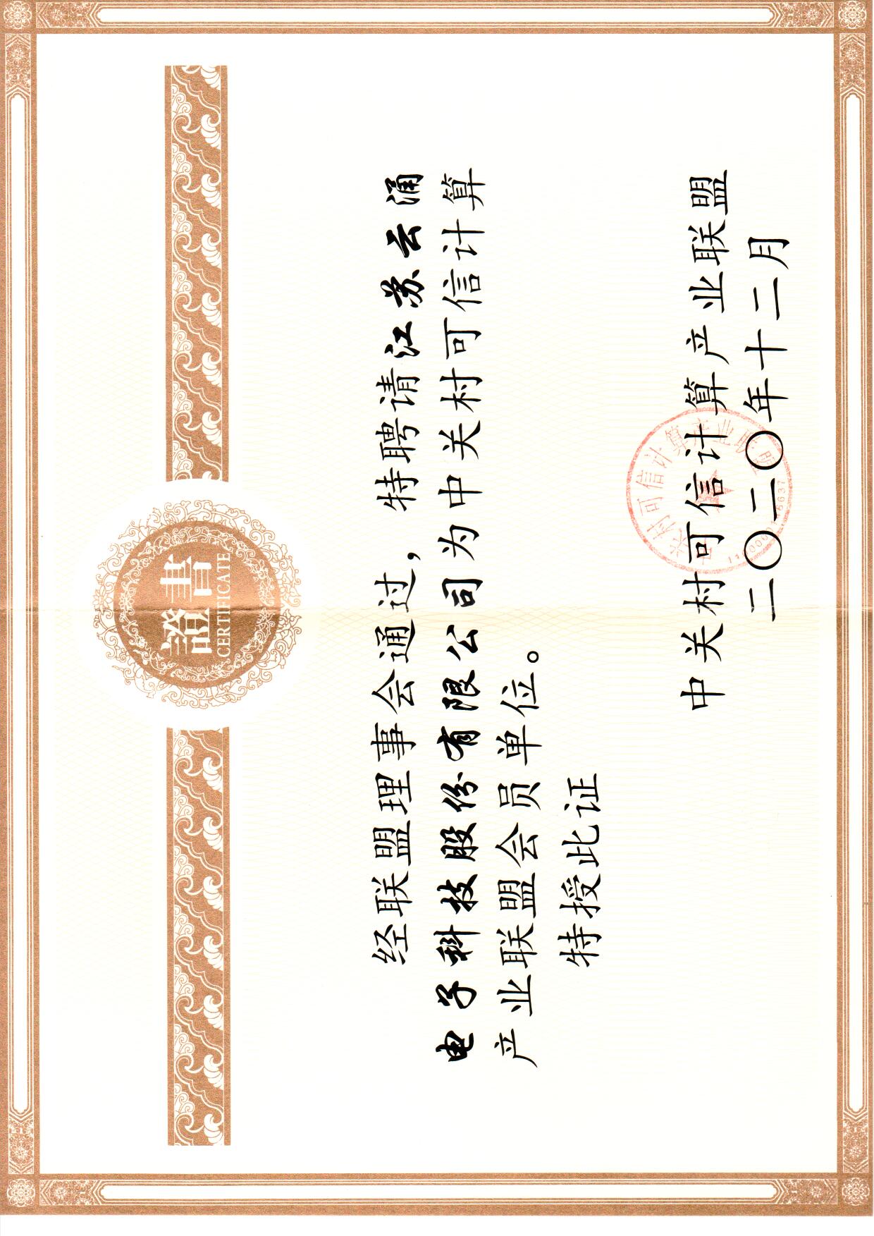 澳门新葡京博彩加入中关村可信计算联盟