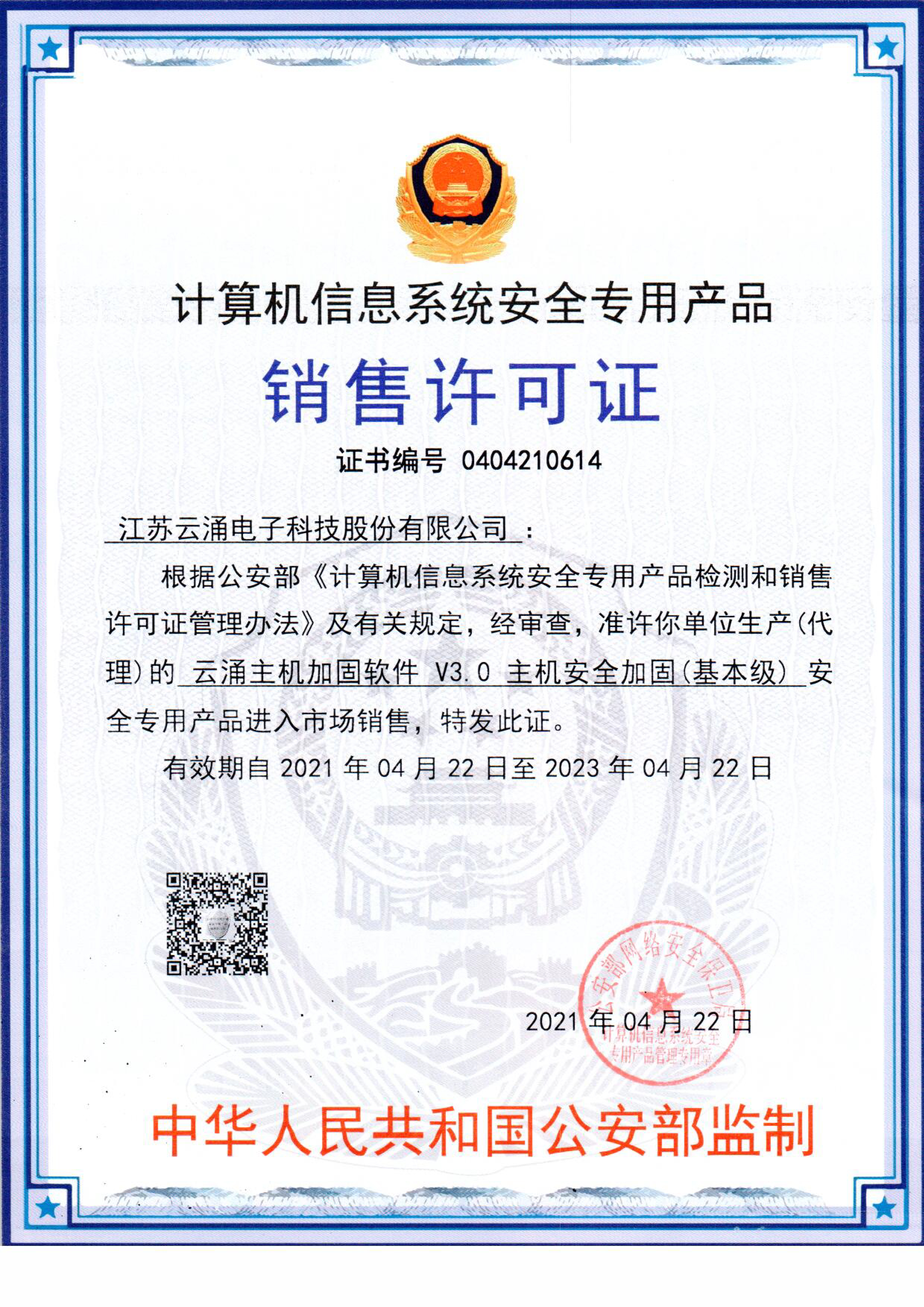 新葡京博彩官网主机安全加固系统销售许可