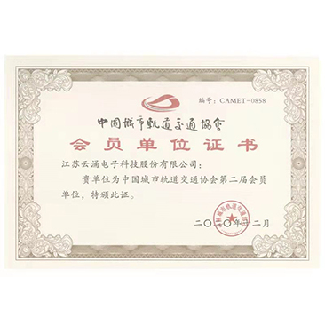 中国城市轨道交通会员单位