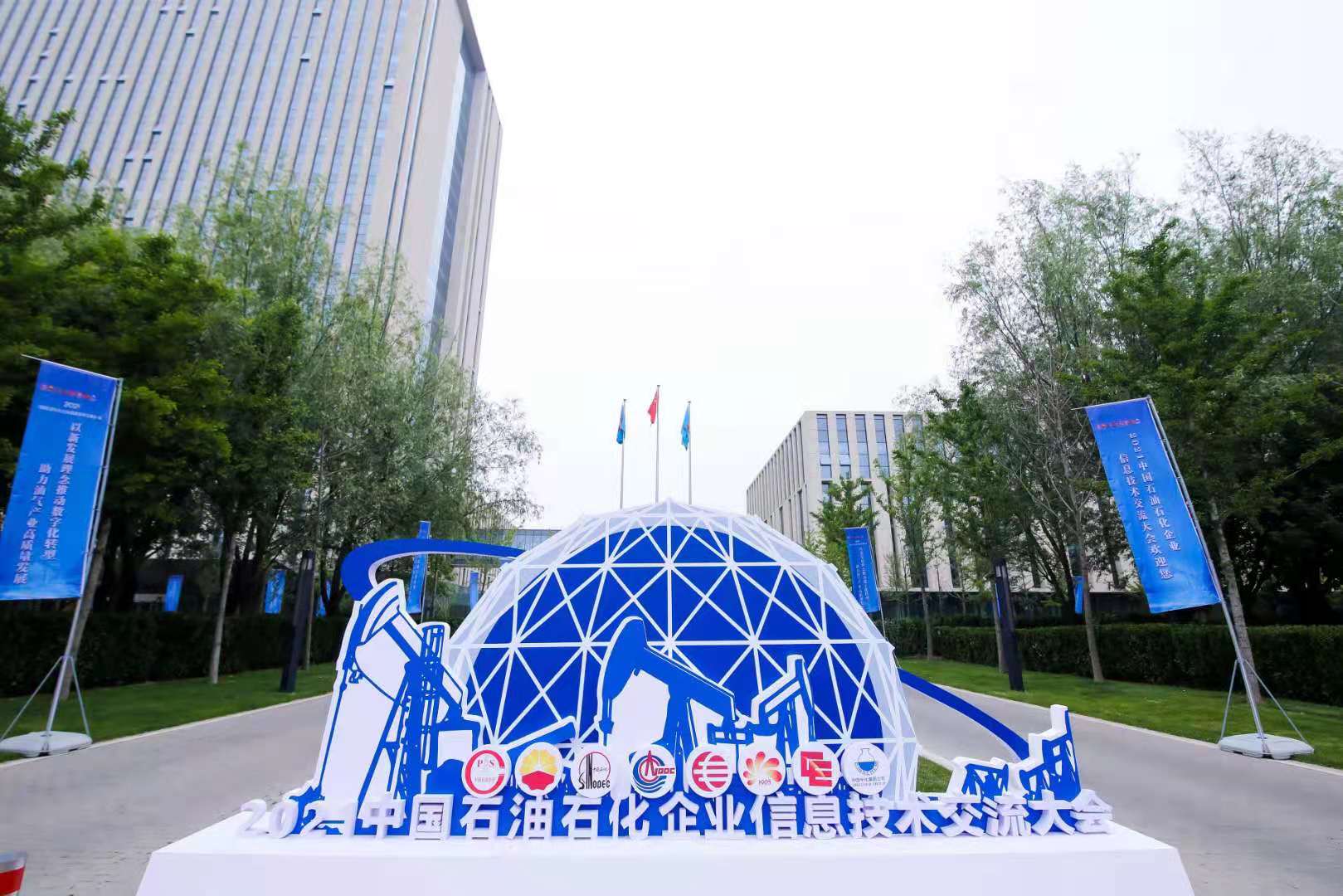 新葡京博彩官网亮相石油石化企业信息技术交流大会，助力油气产业高质量发展