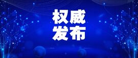 IDC发布！澳门新葡京博彩成功入选中国工业互联网安全市场研究报告推荐服务商