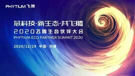 澳门新葡京博彩工业信息安全成果燃爆现场，2020飞腾生态伙伴大会圆满落幕