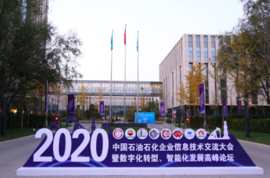 新葡京博彩官网亮相中国石油石化企业信息技术交流大会