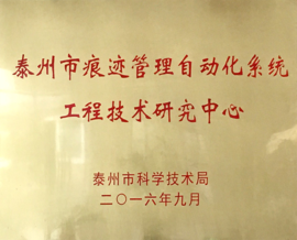 澳门新葡京博彩获批泰州市工程技术研究中心