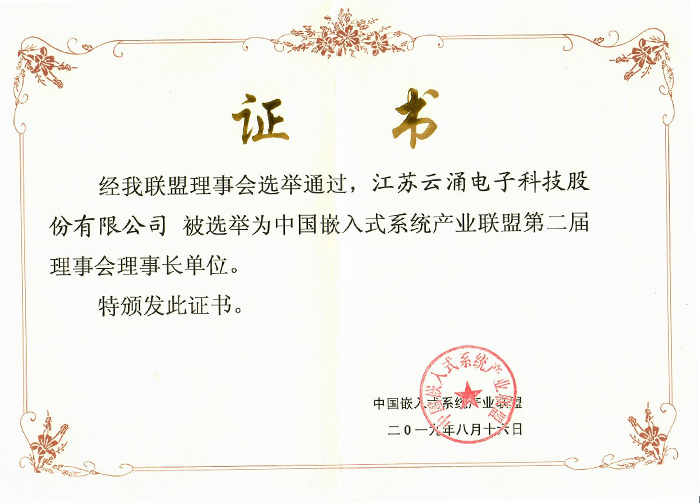 澳门新葡京博彩成为中国嵌入式系统产业联盟理事长单位