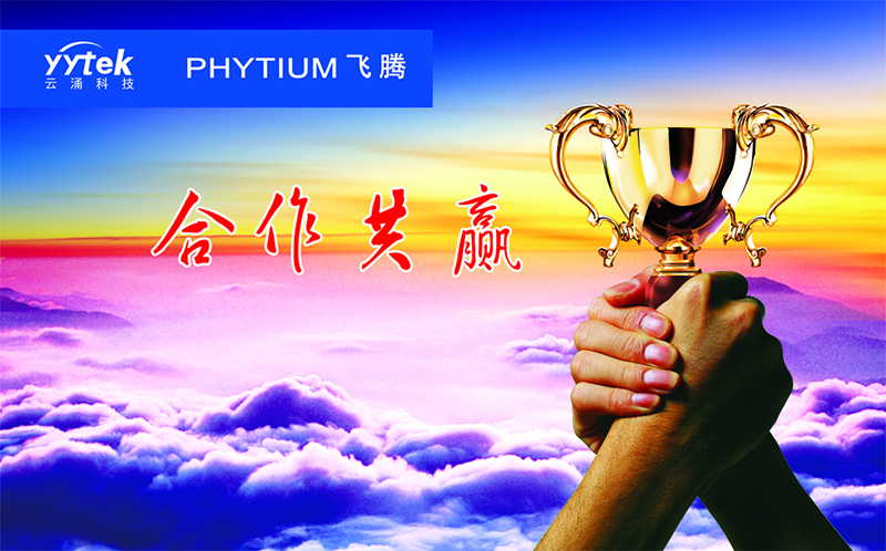 新葡京博彩官网与飞腾信息正式签订战略合作伙伴协议