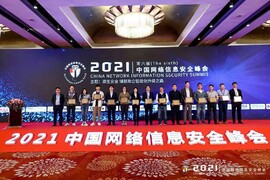 新葡京博彩官网亮相中国网络信息安全峰会，倾力展现信息安全整体解决方案