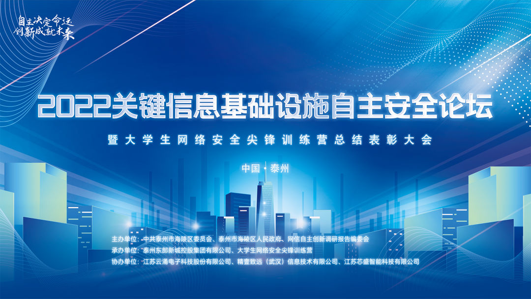 聚焦自主创新|澳门新葡京博彩协办2022关键信息基础设施自主安全论坛圆满落幕