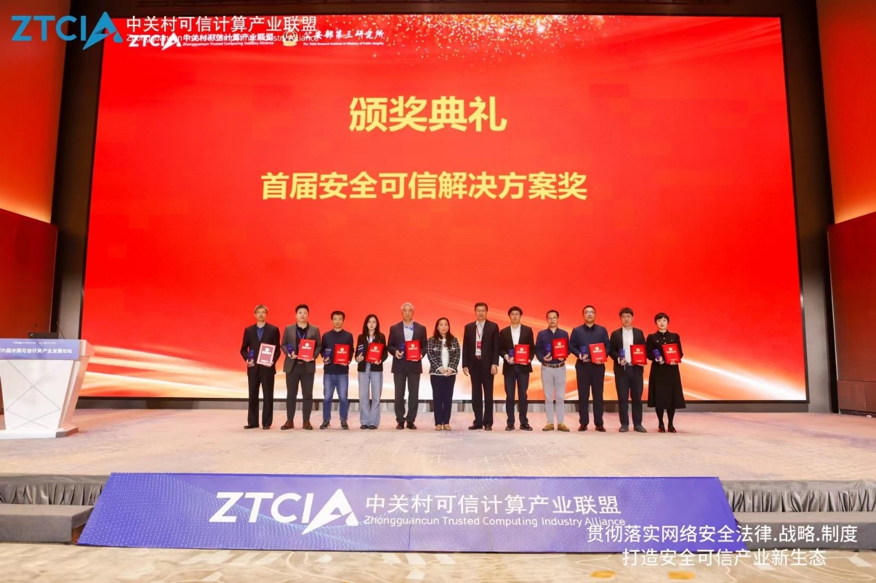 澳门新葡京博彩可信计算平台荣获首届安全可信解决方案奖
