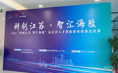 “科创江苏，智汇海陵” 澳门新葡京博彩全力支持高层次人才创新创业联赛