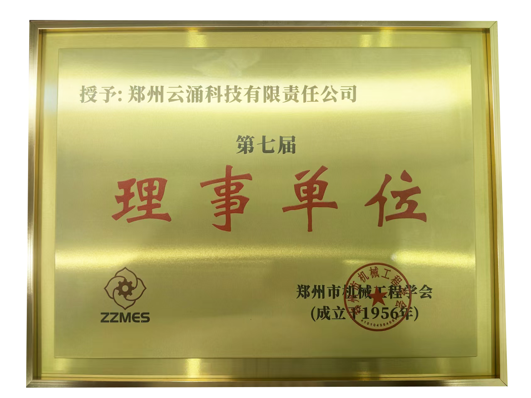 澳门新葡京博彩荣膺郑州市机械工程学会第七届理事单位