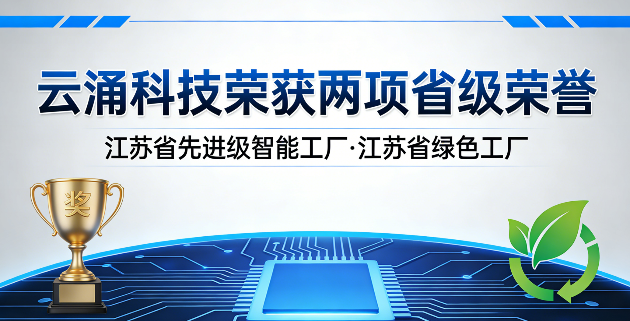 喜报！新葡京博彩官网斩获两项省级荣誉，以智能绿色双驱动赋能高质量发展