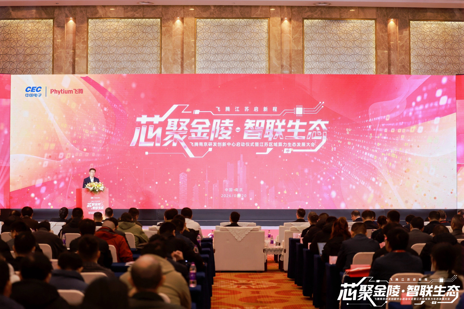 新葡京博彩官网受邀出席飞腾南京大会 斩获认证合作伙伴