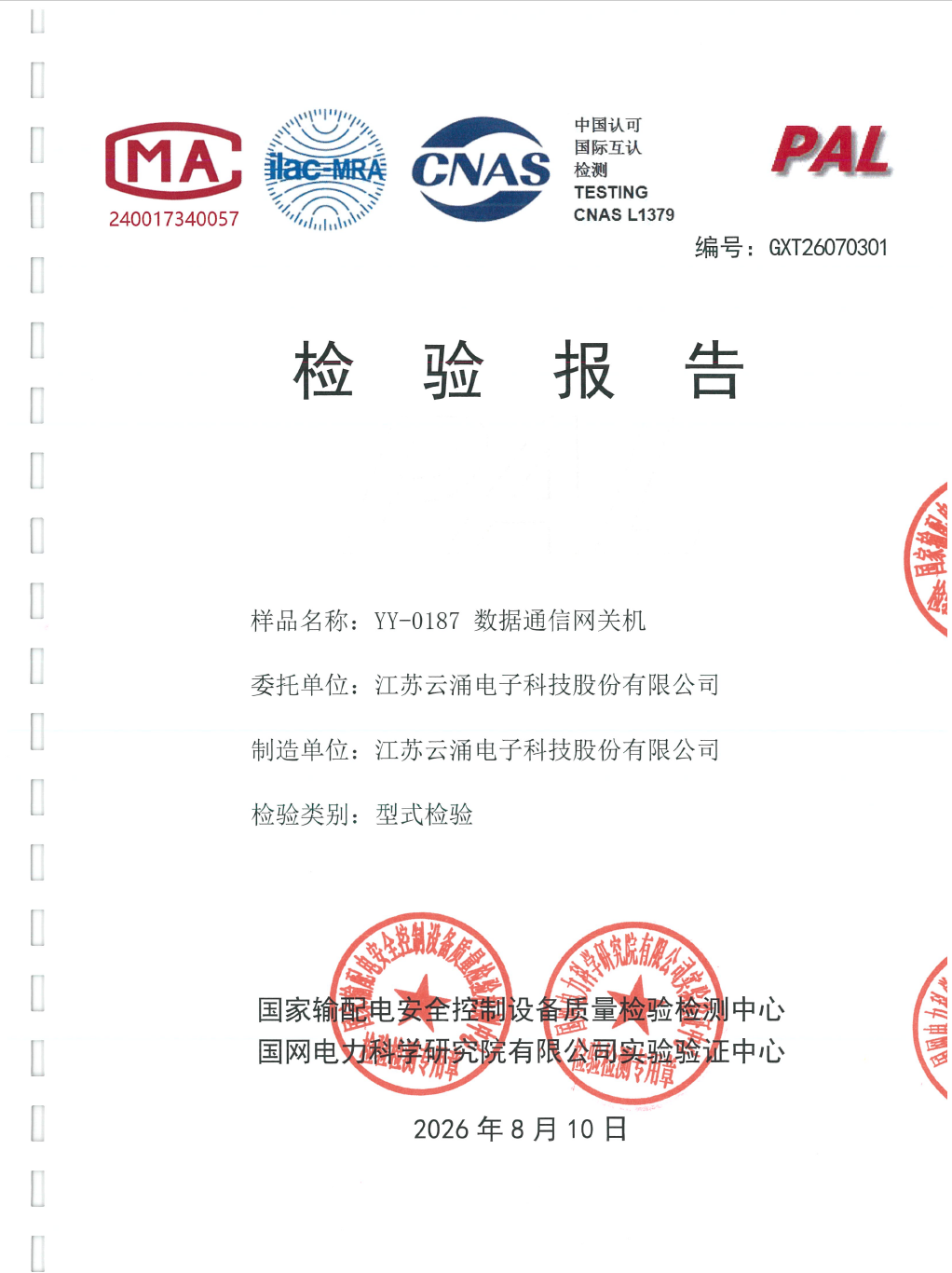 权威认证｜澳门新葡京博彩数据通信网关机顺利取得国网电科院型式及功能试验报告